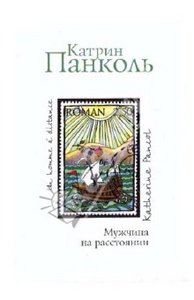 книги панколь