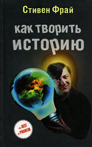 Личный экземпляр книги Стивена Фрая "Как творить историю"