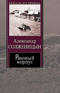 "Раковый корпус" Александр Солженицын