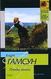 "Плоды земли" Кнут Гамсун