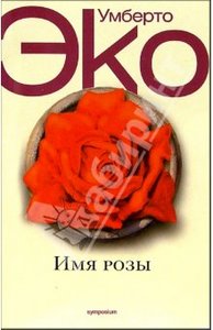 "Имя розы" У Эко