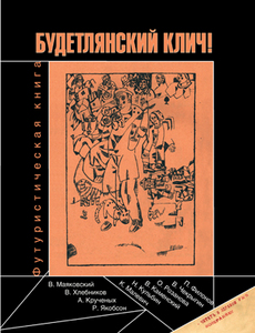 Будетлянский клич. Футуристическая книга.