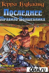 Т.Гудкайнд "Последнее правило волшебника" книга 2