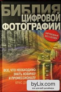 Книга: "Библия цифровой фотографии"