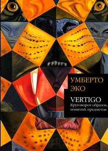 "Vertigo: Круговорот образов, понятий, предметов " Умберто Эко