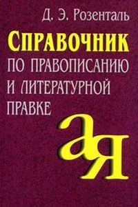 Розенталь Д.Э. Справочник по правописанию и литературной правке