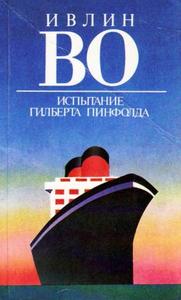 Ивлин Во. "Испытание Гилберта Пинфолда"