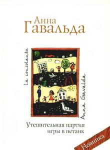 "Утешительная партия игры в петанк"  Анна Гавальда