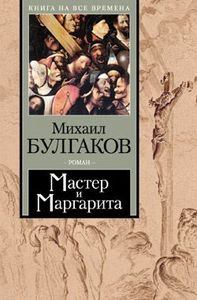 Мастер и Маргарита