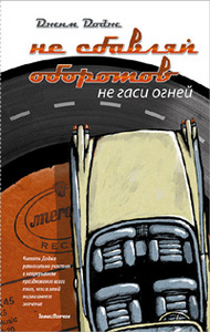 Джим Додж "Не сбавляй оборотов. Не гаси огней"