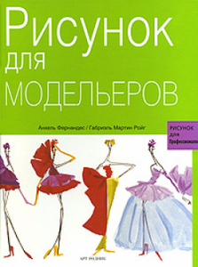 книга "Рисунок для модельеров, Рисунок для профессионалов" Анхель Фернандес, Габриэль Мартин Ройг, (2007 г.)