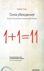 Книга "Сила убеждения: Искусство оказывать влияние на людей", Джеймс Борг