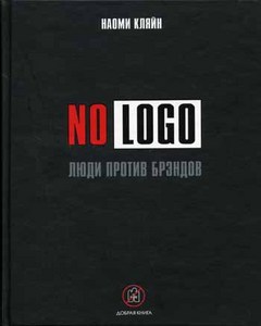 no logo. люди против брендов.