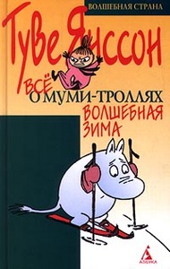 "Все о муми-троллях" Туве Янссон