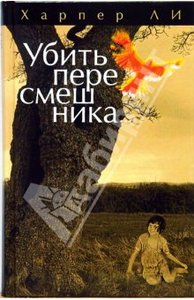 Ли "Убить пересмешника"