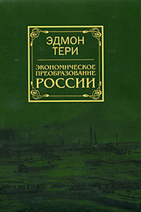 Экономическое преобразование России