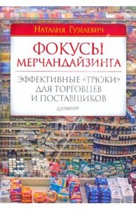 Фокусы мерчандайзинга. Эффективные "трюки" для торговцев и поставщиков