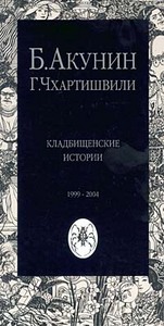 Б. Акунин, Г. Чхартишвили "Кладбищенские истории"