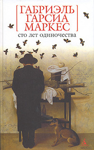 Габриэль Гарсиа Маркес  Сто лет одиночества