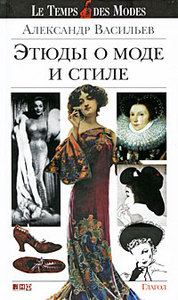 "Этюды о моде и стиле", Александр Васильев
