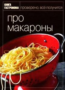 про Макароны