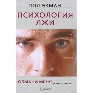 психология лжи. обмани меня , если сможешь