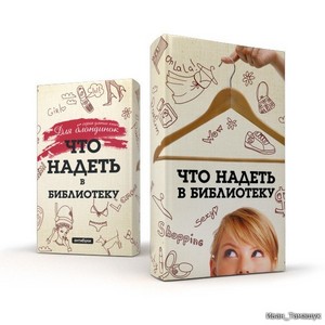 обложка для книги "Что надеть в библиотеку"