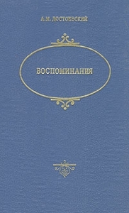 А.М. Достоевский "Воспоминания"