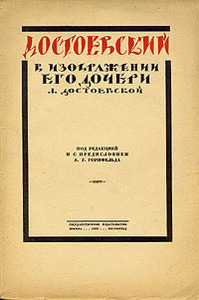 Достоевский в изображении его дочери Л.Достоевской