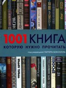 1001 книга, которую нужно прочитать