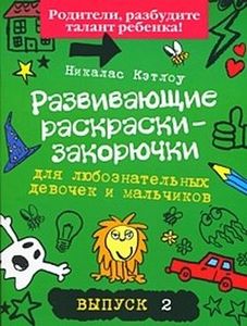 Развивающие раскраски-закорючки.