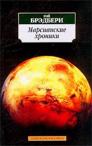 Книга "Марсианские хроники"