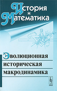 История и Математика. Альманах, 2010. Эволюционная историческая макродинамика