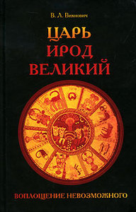 В. Вихнович. Царь Ирод Великий. Воплощение невозможного.