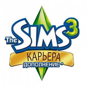 The Sims 3 Карьера