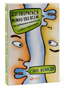 Книга "Договориться можно обо всем! Как добиваться максимума в любых переговорах", Гэвин Кеннеди