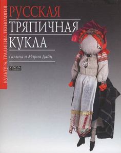 "Русская тряпичная кукла". Галина и Мария  Дайн.