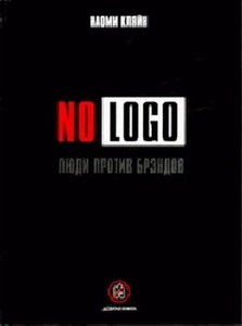 "No Logo" Наоми Кляйн