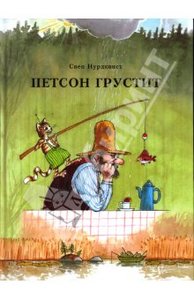 Свен Нурдквист "Петсон грустит"