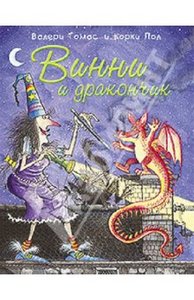 Томас Валери "Винни и дракончик"