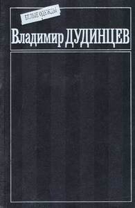 Владимир Дудинцев "Белые одежды"