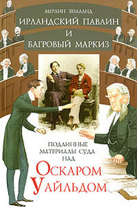 Мерлин Холланд "Ирландский павлин и багровый маркиз. Подлинные материалы суда над Оскаром Уайльдом"