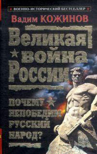 Вадим Кожинов. Великая война России. Почему непобедим русский народ?