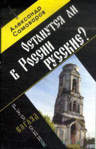 Останутся ли в России русские? Александр Самоваров