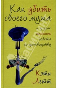 Кэти Летт: Как убить своего мужа и другие полезные советы по домоводству