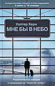 книга "Мне бы в небо"