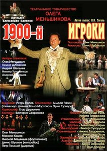 "1900". Спектакль Олега Меньшикова.