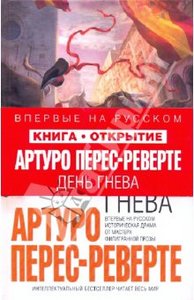 кн. Арутро Перес-Реверте День Гнева