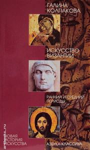 Искусство Византии. Ранний и средний периоды.