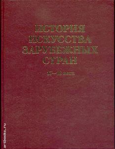 История искусства зарубежных стран 17-18 веков